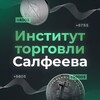 Логотип телеграм канала @salfeev_trade_institute — Институт Торговли Салфеева