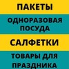 Логотип телеграм канала @salfetim — Магазин упаковки САЛФЕТЫ