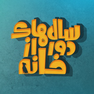 لوگوی کانال تلگرام salhaye_door_az_khaneh — سال‌های دور از خانه