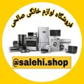 Logo saluran telegram salhiibanehfroshgah — فروشگاه لوازم خانگي صالحي