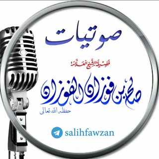لوگوی کانال تلگرام salihfawzan — مقاطع و فتوى الشيخ صالح الفوزان