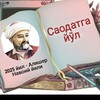 Лагатып тэлеграм-канала salima_baxod1rovna — Саодатга йўл