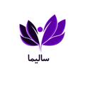 Logo saluran telegram salima_ir — سالیما (سلامتی سخت نیست!)