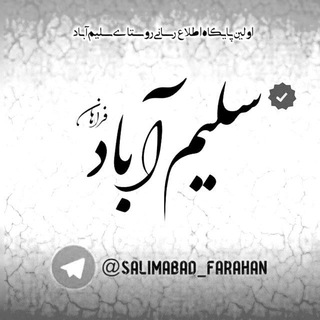 لوگوی کانال تلگرام salimabad_farahan — سلیم آباد فراهان