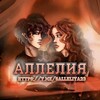 Логотип телеграм канала @salleliya23 — АЛЛЕЛИЯ [16 ]