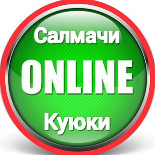 Логотип телеграм канала @salmachi_online — ⚡ Салмачи–Куюки | Онлайн