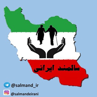 لوگوی کانال تلگرام salmand_ir — سالمند ایرانی