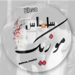 Logo saluran telegram salmas_music2 — سلماس_موزیک ♡🕊♡ salmas_music2