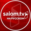 Telegram kanalining logotibi salomtvoriginals — Salom TV - фильмы на русском