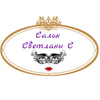 Логотип телеграм канала @salon_svetlana_s — Салон "Светлана С " прокат вечерних и карнавальных нарядов
