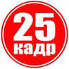 Логотип телеграм канала @salon25kadr — Салон 25-й Кадр Тюмень