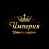 Логотип телеграм канала @salon_imperia — ИМПЕРИЯ цветы_подарки Докучаевск