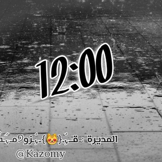 لوگوی کانال تلگرام salosha9907 — 12:00