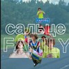 Логотип телеграм канала @salovlox — САЛЬЦЕ FAMILY
