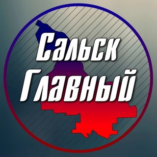 Логотип телеграм канала @salsk_glavnyi — Сальск Главный - новости Сальска