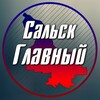 Логотип телеграм канала @salsk_glavnyi — Сальск Главный - новости Сальска