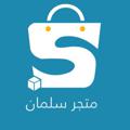 Logo saluran telegram salstore2 — متجر سلمان بلس  | الرسمي