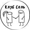 Логотип телеграм канала @saltedclub — КЛУБ СОЛЬ