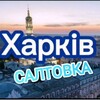 Logo saluran telegram saltovka17 — ХАРЬКОВ 🇺🇦САЛТОВКА🇺🇦