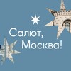 Логотип телеграм канала @salutemoscow — Салют, Москва!✨