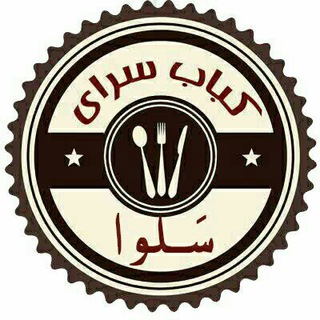 لوگوی کانال تلگرام salvakabab — کباب سرای سلوا مشهد مقدس