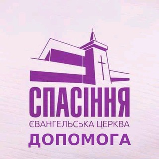 Логотип телеграм -каналу salvation_church_help — Церква Спасіння Допомога