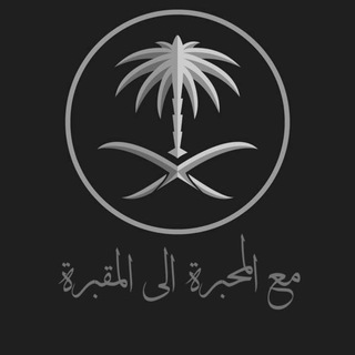 Логотип телеграм канала @salyafi_06 — مع المحبرة الى المقبرة