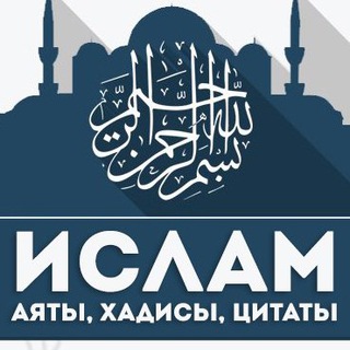 Логотип телеграм канала @salyafiyaistina — Ислам - Аяты, Хадисы, Цитаты.