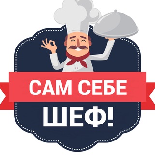 Telegram channel Сам себе шеф! Рецепты logo