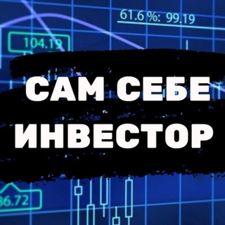 Логотип телеграм канала @sam_sebe_investor — САМ СЕБЕ ИНВЕСТОР