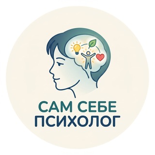 Telegram channel Сам себе психолог logo