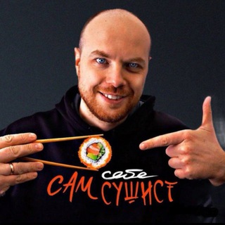 Telegram channel Сам себе сушист logo