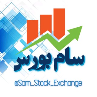 Logo saluran telegram sam_stock_exchange — سام بورس