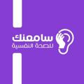 Telegram channel سامعنك💜✨ logo