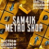 Логотип телеграм канала @sam44444ikmetro — SAM4IK Metro Shop | BOOST
