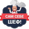 Логотип телеграм канала @sam_chef — Сам себе шеф! | Рецепты