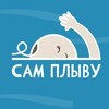 Логотип телеграм канала @sam_plyvu — Детский акваклуб Сам Плыву | Тамбов