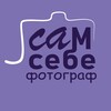 Логотип телеграм канала @sam_sebe_fotograf — Сам себе фотограф 📷