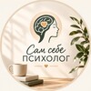 Логотип телеграм канала @sam_sebe_psyh — Сам себе психолог 🧠