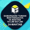 Telegram kanalining logotibi sam_tum_24maktab — Samarqand tuman 24-umumiy o'rta ta'lim maktabi🏪