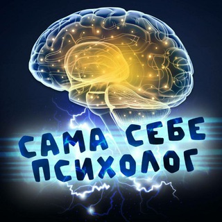 Логотип телеграм канала @sama_psy — САМА себе психолог