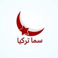 Telgraf kanalının logosu sama_turkiye — سما تركيا