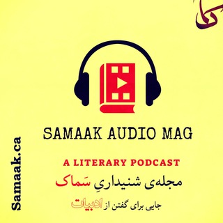 Logo saluran telegram samaak_am — Samaak Audio Mag