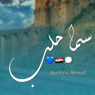 لوگوی کانال تلگرام samaaleppo — سما حلب