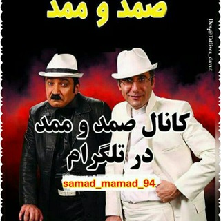 لوگوی کانال تلگرام samad_mamad_94 — طنز تورکی صمد ممد