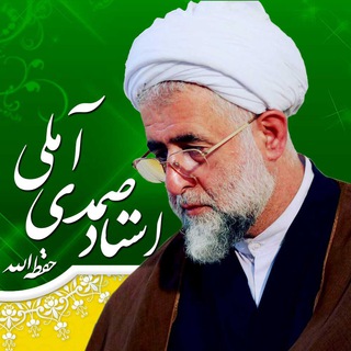لوگوی کانال تلگرام samadi_amoli — استاد صمدی آملی