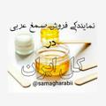 لوگوی کانال تلگرام samagharabii — صمغ عربی معجزه ی اپیلاسیون😍