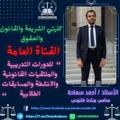 لوگوی کانال تلگرام samahaqanon — أحمد سماحة 💙⚖️