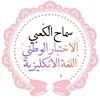 Telegram channel سماح الكعبي_ الاختبار الوطني للغة الانكليزية logo