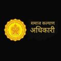 Logo saluran telegram samajkalyanadhikari80 — समाजकल्याण अधिकारी परीक्षा 2023